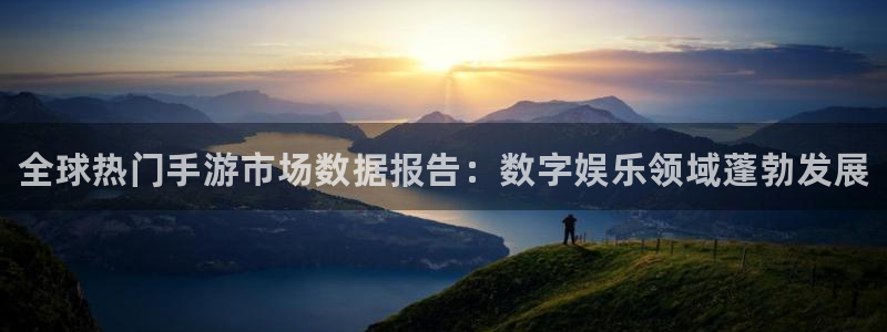 高德娱乐官方注册登录：全球热门手游市场数据报告：数字娱乐领域