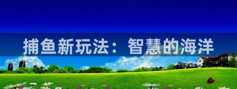 高德娱乐平台登录入口：捕鱼新玩法：智慧的海洋