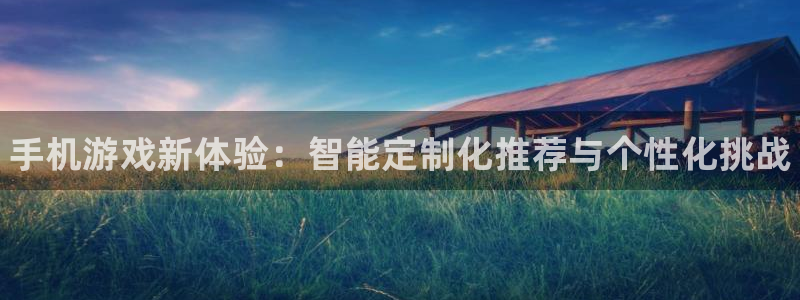 高德娱乐登陆：手机游戏新体验：智能定制化推荐与个性化挑战