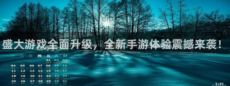 高德娱乐2首页登录：盛大游戏全面升级，全新手游体验震撼来袭！