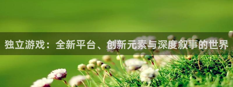 高德娱乐登录：独立游戏：全新平台、创新元素与深度叙事的世界