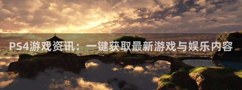 高德娱乐平台注册开户：PS4游戏资讯：一键获取最新游戏与娱乐