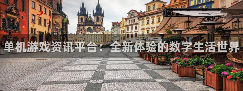 高德娱乐4主管：单机游戏资讯平台：全新体验的数字生活世界