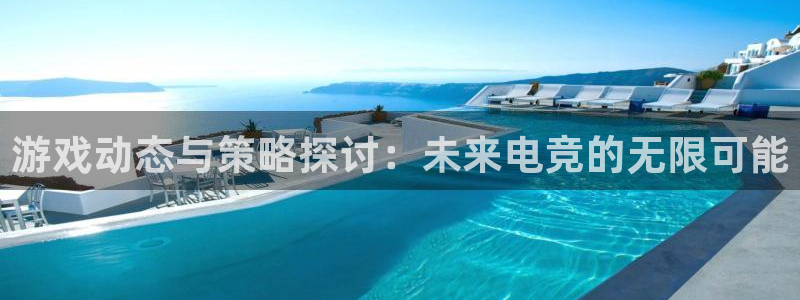 高德娱乐4主管：游戏动态与策略探讨：未来电竞的无限可能