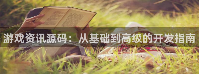 高德娱乐网页版地址：游戏资讯源码：从基础到高级的开发指南