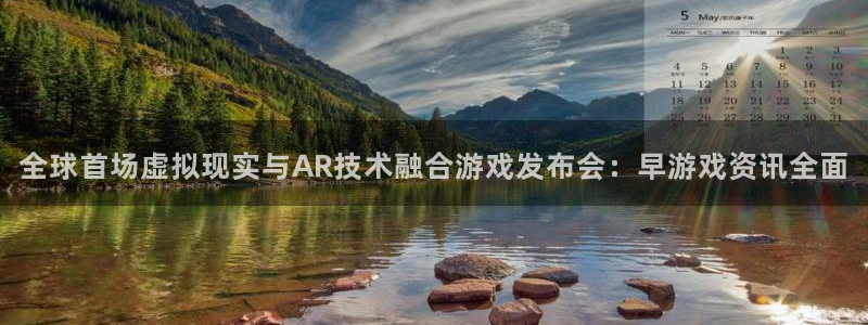 高德娱乐4主管：全球首场虚拟现实与AR技术融合游戏发布会：早