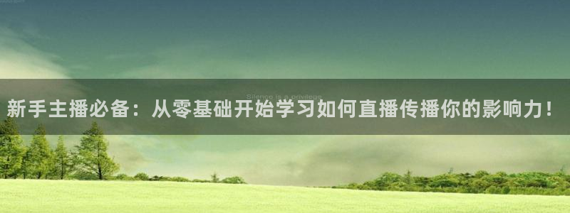 火凤直播：新手主播必备：从零基础开始学习如何直播传播你的影响力！