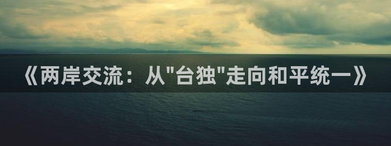 火凤直播体育免费直播：《两岸交流：从\