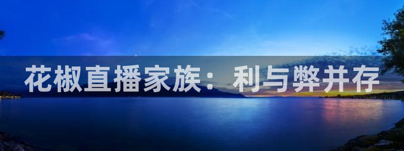 火凤斗球直播体育：花椒直播家族：利与弊并存