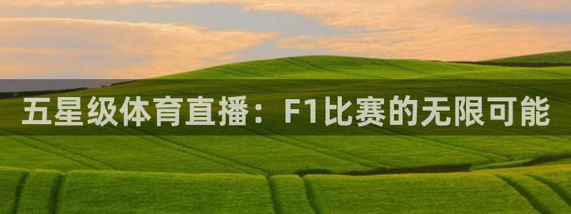 nba直播火凤直播：五星级体育直播：F1比赛的无限可能