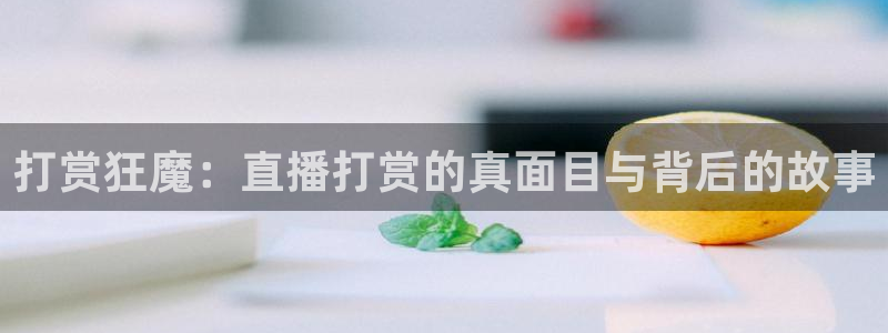火凤足球直播免费观看：打赏狂魔：直播打赏的真面目与背后的故事