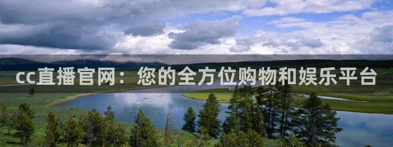 火凤直播体育直播：cc直播官网：您的全方位购物和娱乐平台