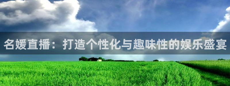 火凤直播nba：名媛直播：打造个性化与趣味性的娱乐盛宴
